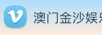 澳门金沙娱乐网址 Logo